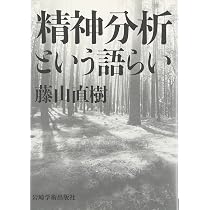続・精神分析という営み―本物の時間をもとめて | 藤山 直樹 |本 | 通販
